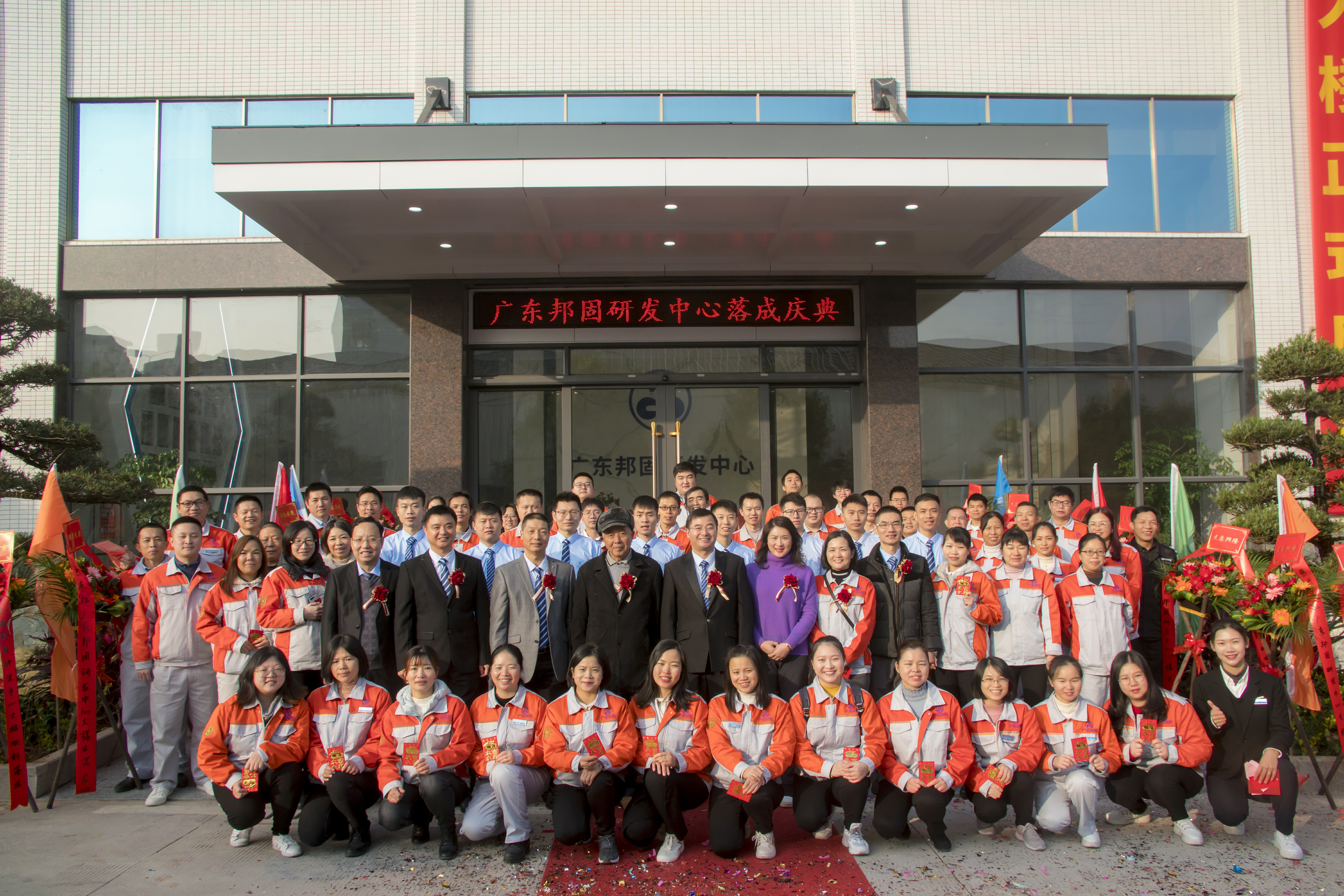 广东邦固研发中心大楼落成暨乔迁庆典!